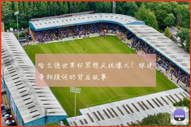 哈兰德世界杯冥想庆祝爆火！球迷争相模仿的背后故事
