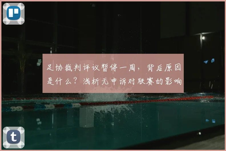 足协裁判评议暂停一周，背后原因是什么？浅析无申诉对联赛的影响