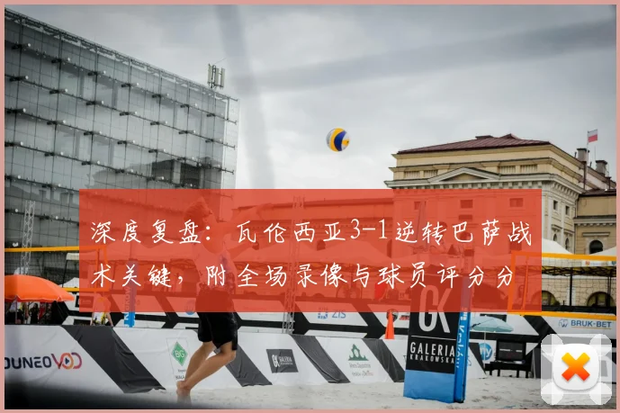 深度复盘：瓦伦西亚3-1逆转巴萨战术关键，附全场录像与球员评分分析