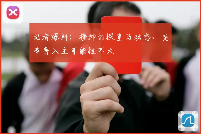 记者爆料：穆帅打探皇马动态，克洛普入主可能性不大