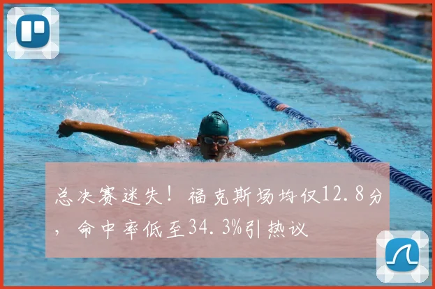 总决赛迷失!福克斯场均仅12.8分,命中率低至34.3%引热议