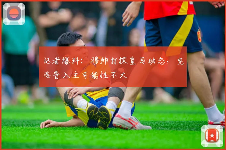 记者爆料:穆帅打探皇马动态,克洛普入主可能性不大